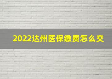 2022达州医保缴费怎么交