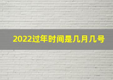 2022过年时间是几月几号