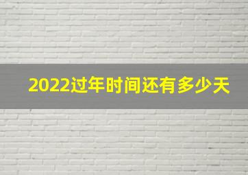 2022过年时间还有多少天