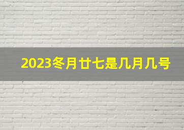 2023冬月廿七是几月几号