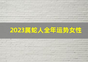 2023属蛇人全年运势女性