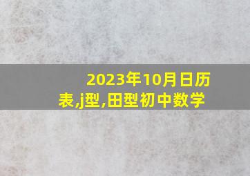 2023年10月日历表,j型,田型初中数学