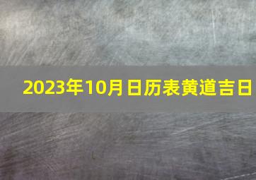 2023年10月日历表黄道吉日