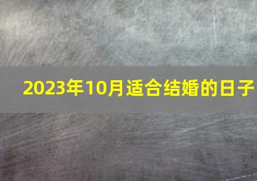 2023年10月适合结婚的日子