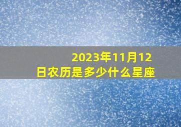 2023年11月12日农历是多少什么星座