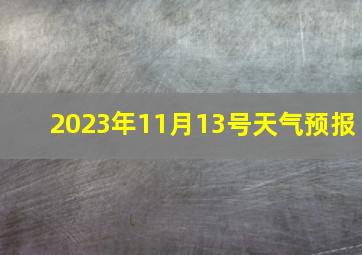 2023年11月13号天气预报