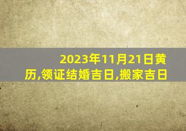 2023年11月21日黄历,领证结婚吉日,搬家吉日