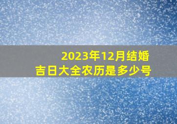 2023年12月结婚吉日大全农历是多少号