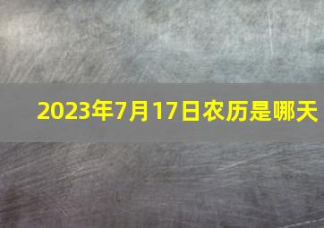 2023年7月17日农历是哪天