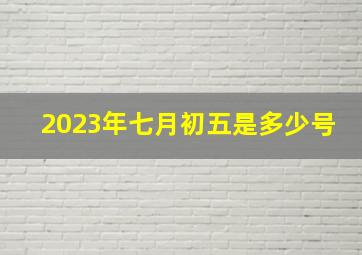 2023年七月初五是多少号