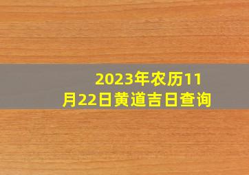 2023年农历11月22日黄道吉日查询