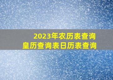 2023年农历表查询皇历查询表日历表查询