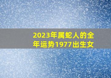 2023年属蛇人的全年运势1977出生女