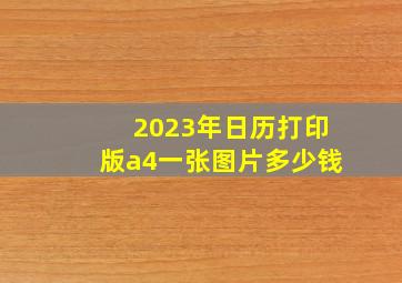 2023年日历打印版a4一张图片多少钱