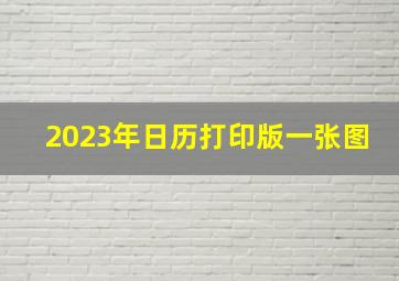 2023年日历打印版一张图