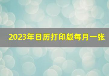 2023年日历打印版每月一张