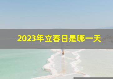 2023年立春日是哪一天