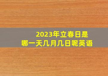 2023年立春日是哪一天几月几日呢英语