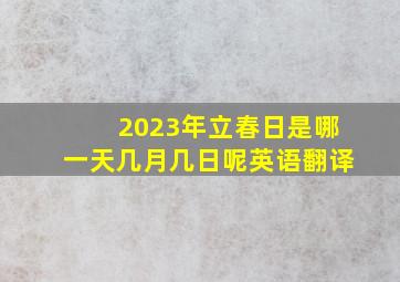 2023年立春日是哪一天几月几日呢英语翻译