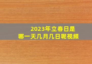 2023年立春日是哪一天几月几日呢视频