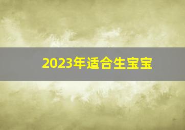 2023年适合生宝宝