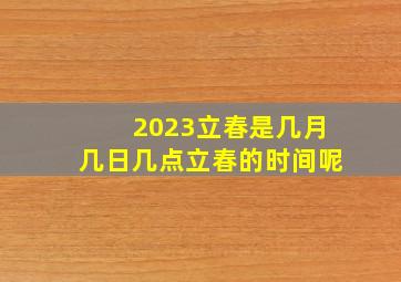 2023立春是几月几日几点立春的时间呢