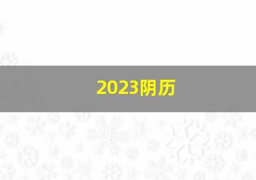 2023阴历