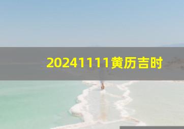 20241111黄历吉时