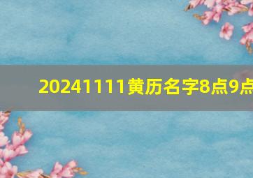 20241111黄历名字8点9点