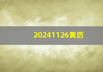 20241126黄历