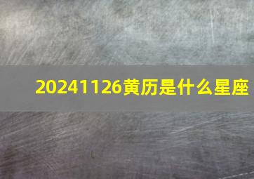 20241126黄历是什么星座