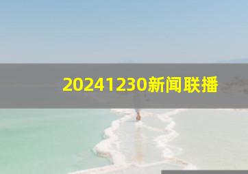 20241230新闻联播