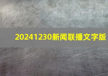 20241230新闻联播文字版