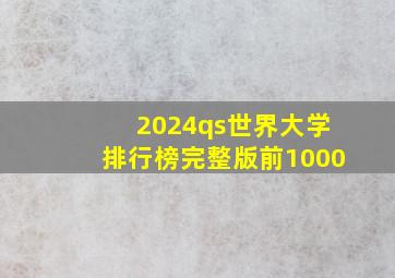 2024qs世界大学排行榜完整版前1000