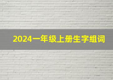 2024一年级上册生字组词