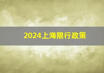 2024上海限行政策