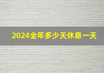 2024全年多少天休息一天