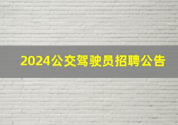 2024公交驾驶员招聘公告