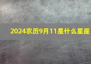 2024农历9月11是什么星座