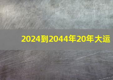 2024到2044年20年大运