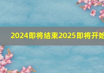 2024即将结束2025即将开始