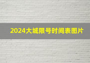 2024大城限号时间表图片