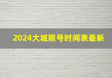 2024大城限号时间表最新