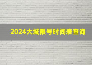 2024大城限号时间表查询