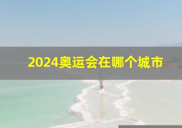 2024奥运会在哪个城市