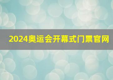 2024奥运会开幕式门票官网