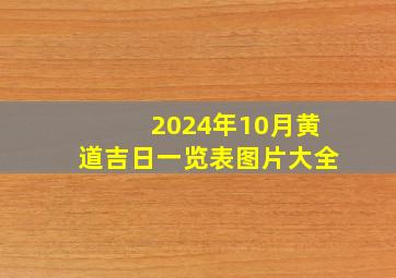 2024年10月黄道吉日一览表图片大全