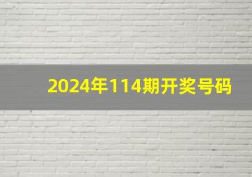 2024年114期开奖号码