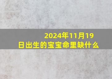 2024年11月19日出生的宝宝命里缺什么