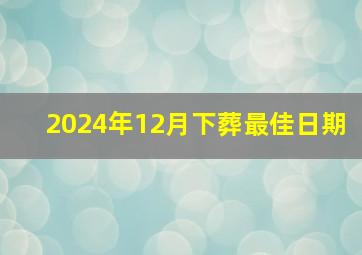 2024年12月下葬最佳日期